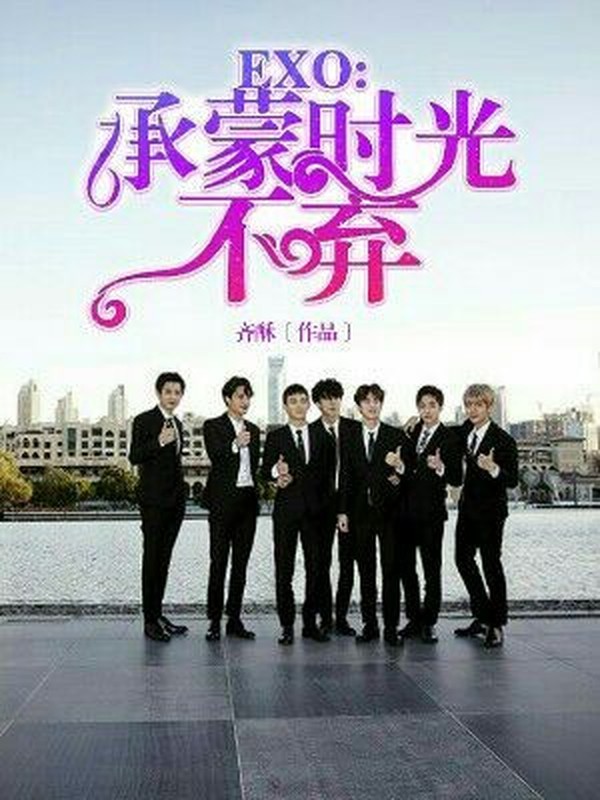 EXO:承蒙时光不弃
