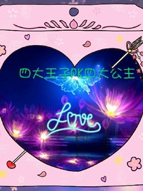 tfboys之三大王子PK三大公主