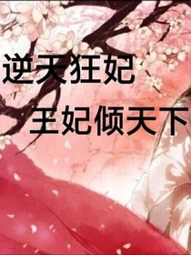 逆天狂妃:王妃傾天下