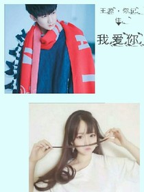 王源，你记住我爱你