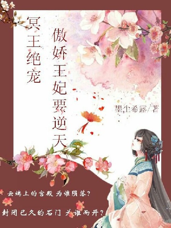 妖孽王爷:勾魂王妃