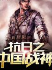 抗日之中國戰(zhàn)神