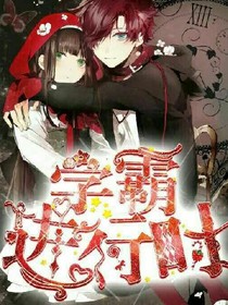 学霸进行时