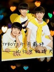 TFBOYS之天阶夜色凉如水