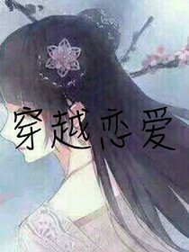 穿越恋爱