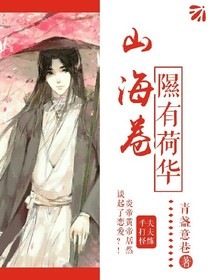 山海卷——隰有荷华