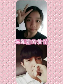 远距離的爱情
