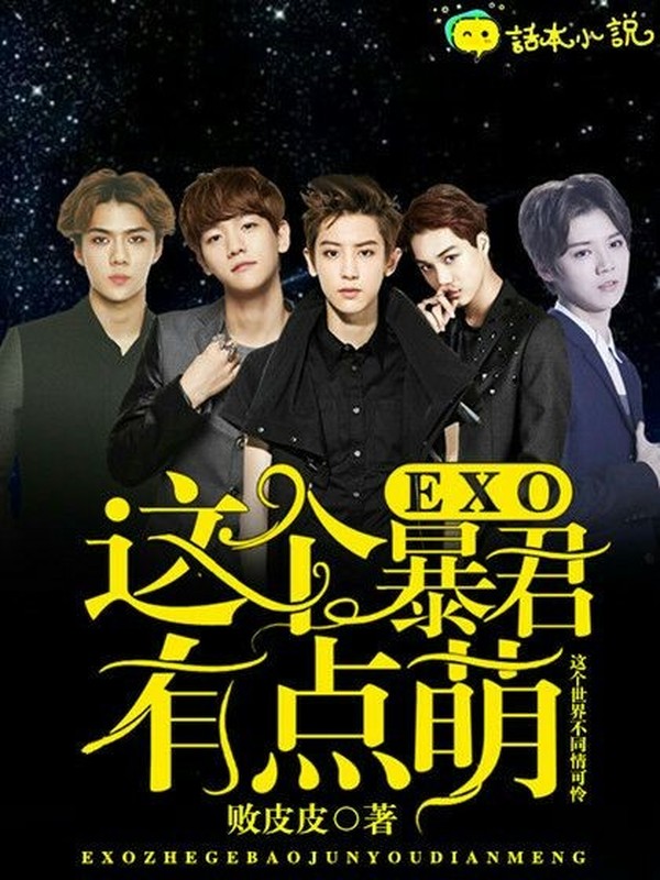 EXO:不凉不良人