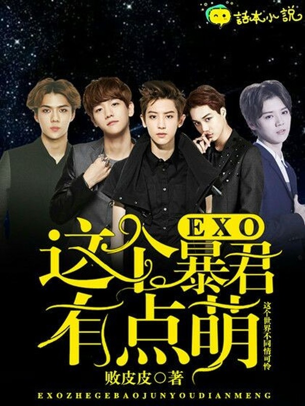 EXO：不凉不良人