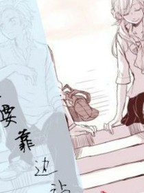 原來，是要靠邊站