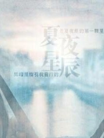 TFboys之夏夜星辰