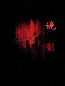 诡影