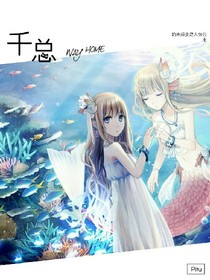千總的未婚妻是人魚(yú)公主？！