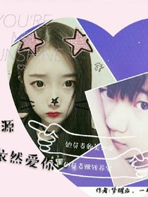 源源，我依然愛你