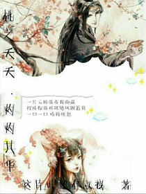 桃之夭夭；灼灼其華