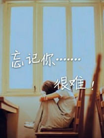 忘记你.........很难