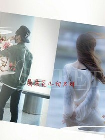 易朵花儿向烊开