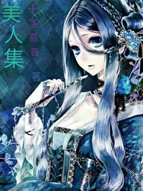 美人集