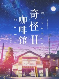 奇怪咖啡館：戀愛(ài)信箱