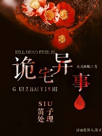 詭宅異事