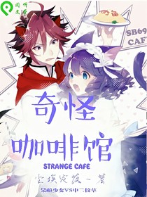 奇怪咖啡馆:压缩版