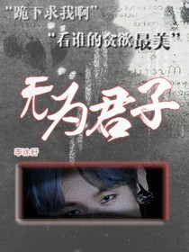 无为君子