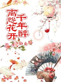 離怨花開千年醉