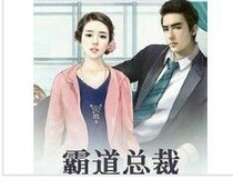 我是霸道总裁的情人