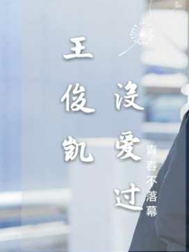 王俊凯:没爱过