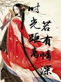 時(shí)光距離若有情深