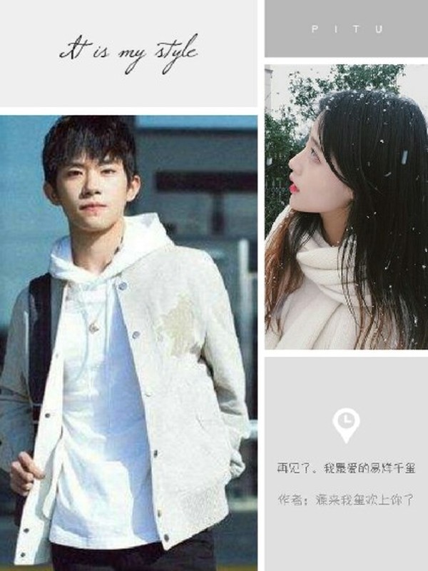 再见了,我最爱的易烊千玺