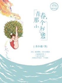 青春那个小秘密