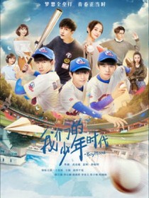 我们的少年时代——2，欧阳出