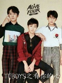 TFBOYS之有你的心
