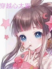 穿越心太累