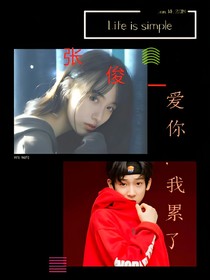 张俊一爱你，我累了-d730