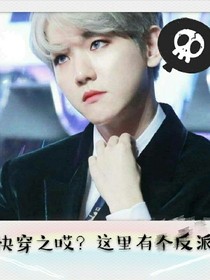 快穿之哎？這里有個反派
