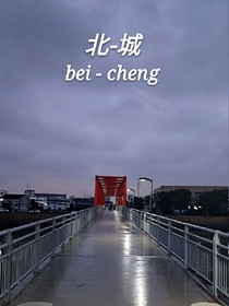 北-城