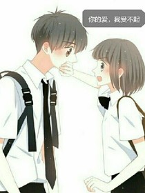 你的爱，我受不起