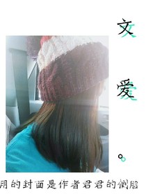 文愛。