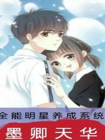 全能明星养成系统