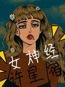 女神经许星宿