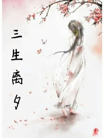 三生离夕