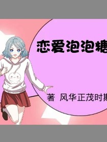 恋爱泡泡糖