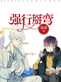 强行掰弯