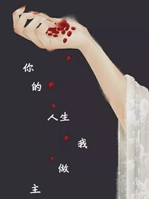 你的人生我做主