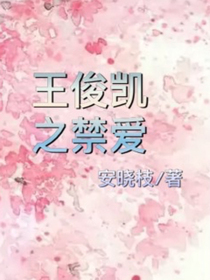 王俊凱之禁愛(ài)