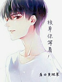 校草你等著！