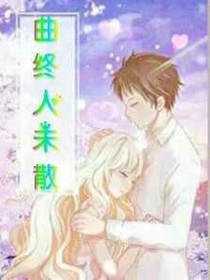 曲終人未散。