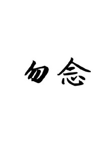勿念勿忘勿记